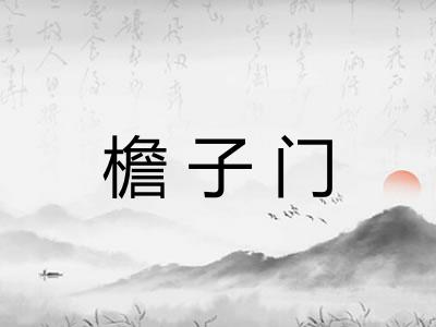 檐子门