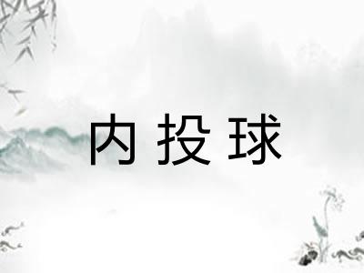 内投球