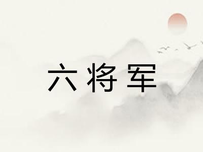 六将军