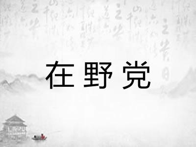 在野党