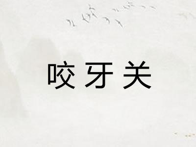 咬牙关