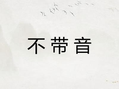 不带音