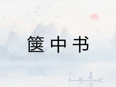 箧中书