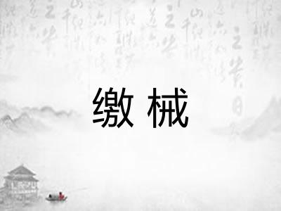 缴械