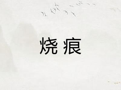 烧痕