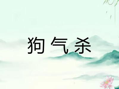 狗气杀