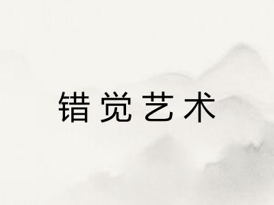 错觉艺术