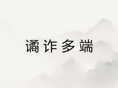 谲诈多端