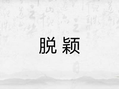 脱颖