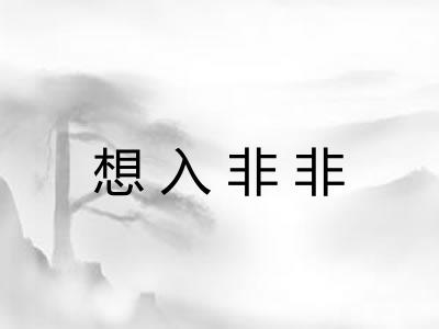 想入非非