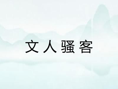 文人骚客