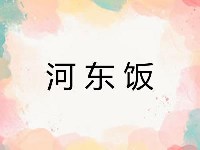 河东饭
