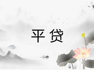 平贷