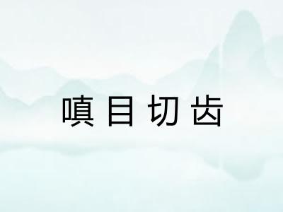 嗔目切齿