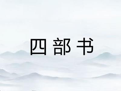 四部书