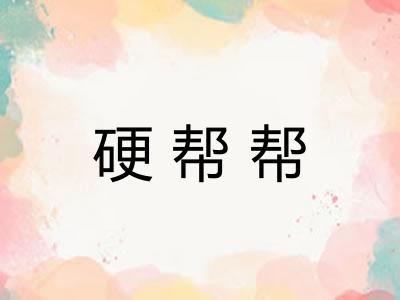 硬帮帮