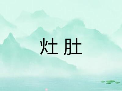 灶肚