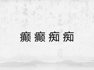 癫癫痴痴