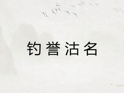 钓誉沽名