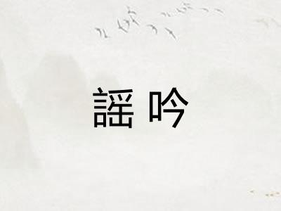 謡吟
