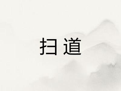 扫道