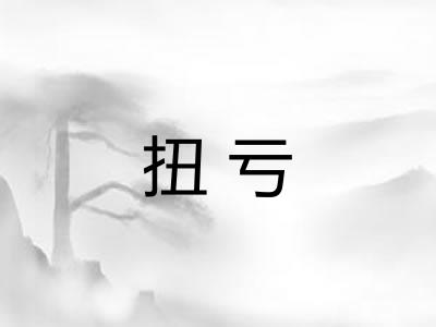 扭亏