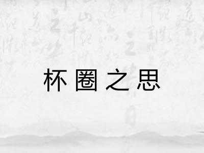 杯圈之思