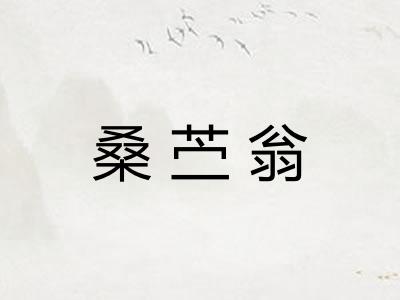 桑苎翁