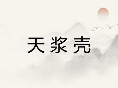 天浆壳