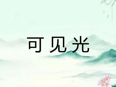 可见光