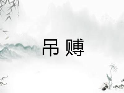 吊赙