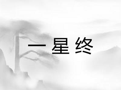 一星终