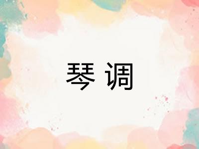 琴调