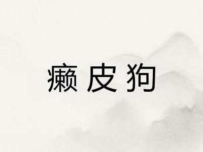 癞皮狗
