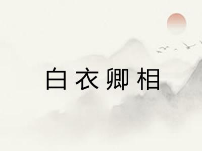 白衣卿相