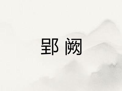 郢阙
