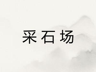 采石场