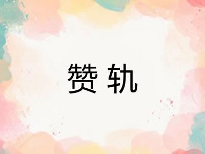 赞轨