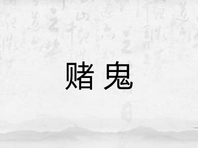 赌鬼