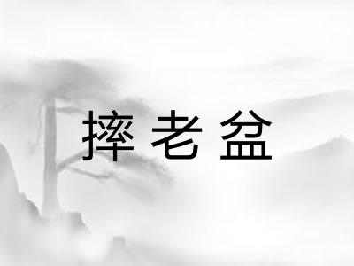 摔老盆
