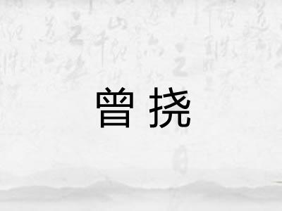曾挠