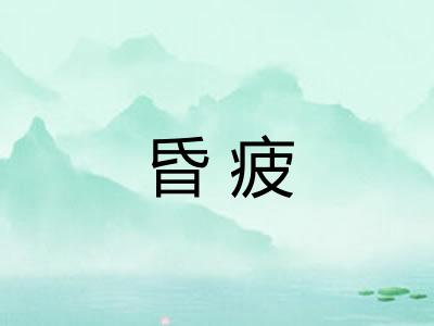 昏疲