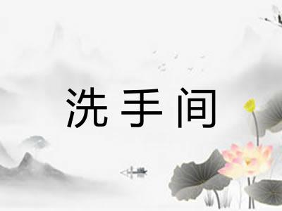洗手间