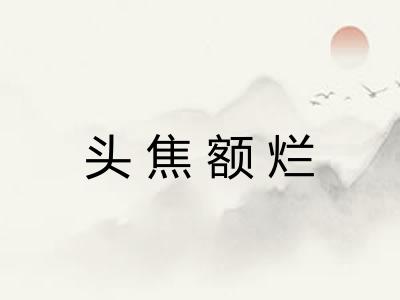 头焦额烂