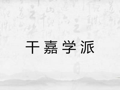 干嘉学派