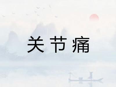关节痛