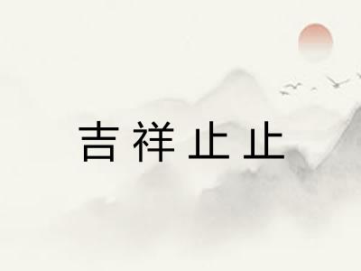 吉祥止止