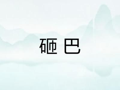 砸巴
