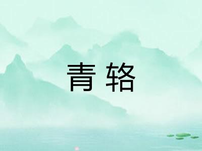青辂