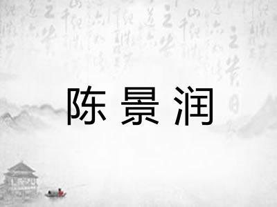 陈景润
